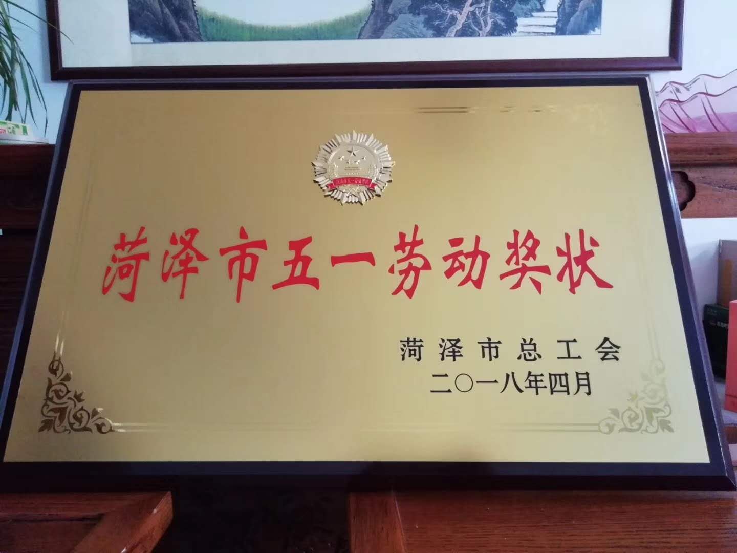 荣誉资质--菏泽市五一劳动奖状